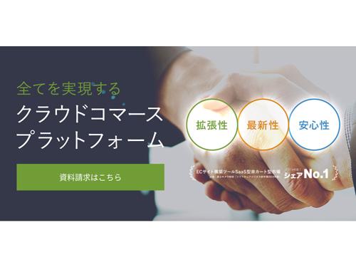 構築実績がトップクラスのクラウド型ＥＣサイト構築サービス「ｅｂｉｓｕｍａｒｔ」